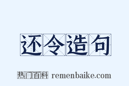 还令造句是什么意思的图片